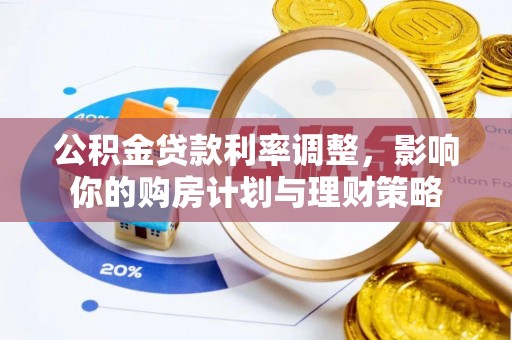 庆阳公积金贷款利率调整，影响你的购房计划与理财策略