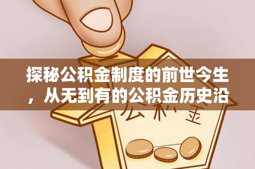庆阳探秘公积金制度的前世今生，从无到有的公积金历史沿革之旅