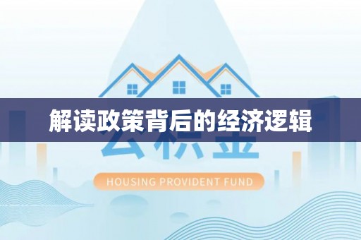 庆阳解读政策背后的经济逻辑