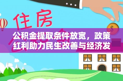 庆阳公积金提取条件放宽，政策红利助力民生改善与经济发展