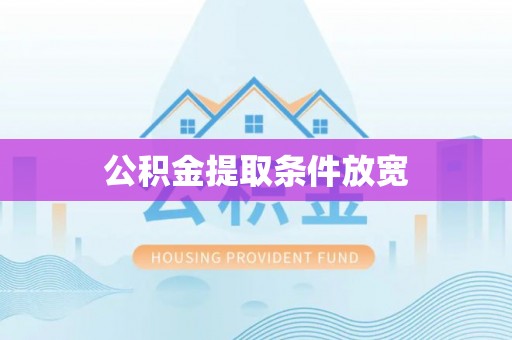 庆阳公积金提取条件放宽