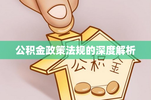 庆阳公积金政策法规的深度解析