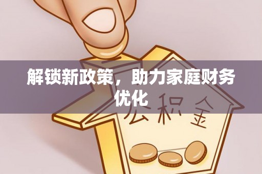 庆阳解锁新政策，助力家庭财务优化