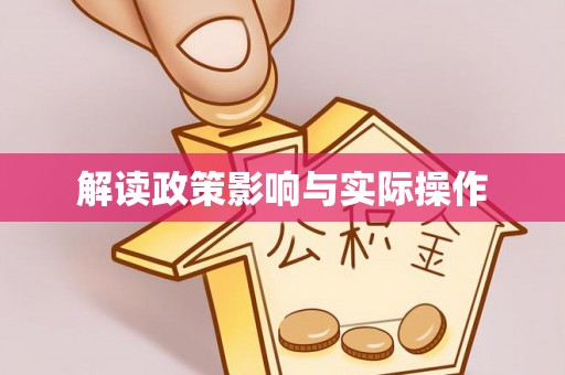 庆阳解读政策影响与实际操作