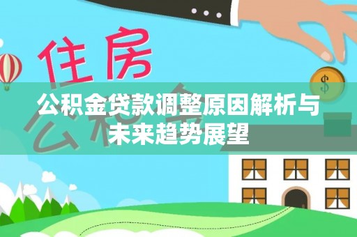 庆阳公积金贷款调整原因解析与未来趋势展望