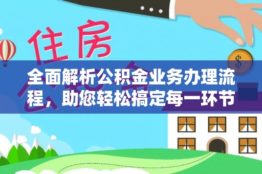 庆阳全面解析公积金业务办理流程，助您轻松搞定每一环节