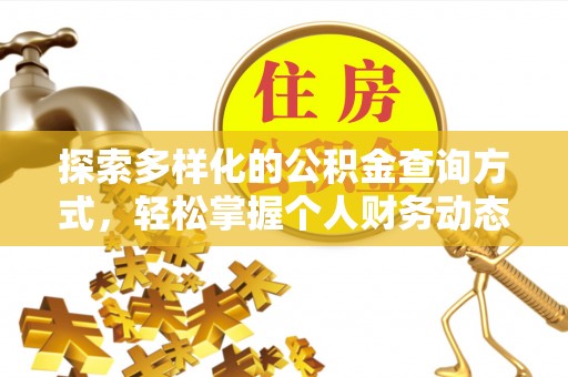 庆阳探索多样化的公积金查询方式，轻松掌握个人财务动态