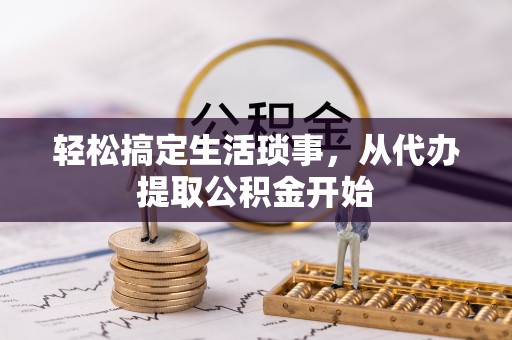 庆阳轻松搞定生活琐事，从代办提取公积金开始