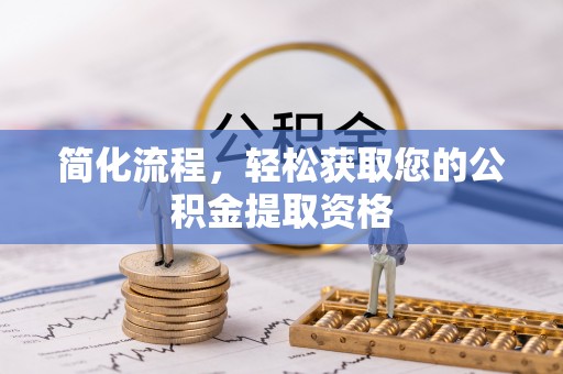 庆阳简化流程，轻松获取您的公积金提取资格