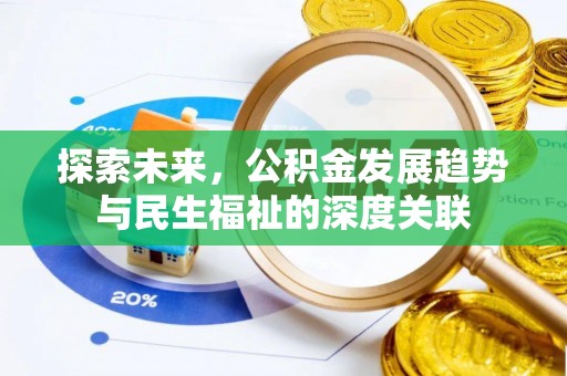 庆阳探索未来，公积金发展趋势与民生福祉的深度关联