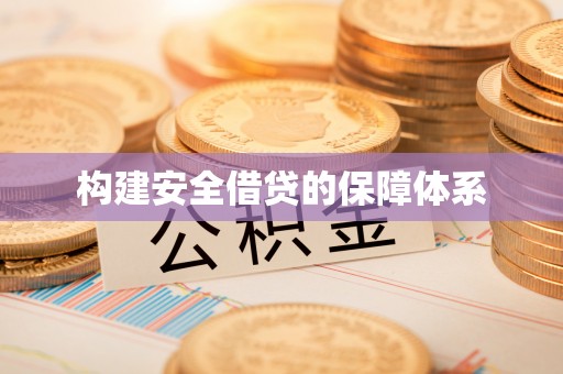 庆阳构建安全借贷的保障体系
