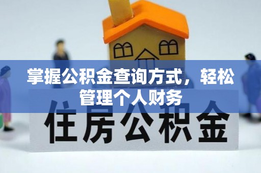 庆阳掌握公积金查询方式，轻松管理个人财务