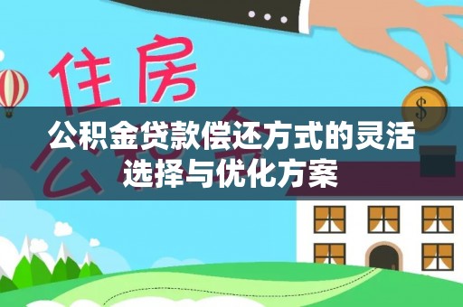 庆阳公积金贷款偿还方式的灵活选择与优化方案