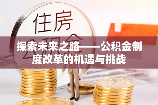 庆阳探索未来之路——公积金制度改革的机遇与挑战