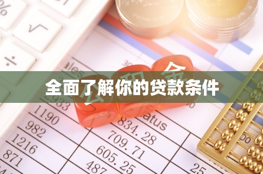 庆阳全面了解你的贷款条件