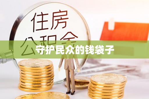庆阳守护民众的钱袋子
