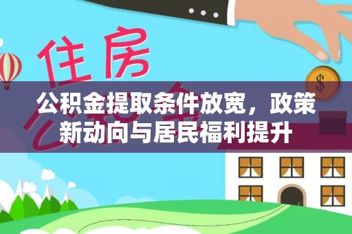庆阳公积金提取条件放宽，政策新动向与居民福利提升