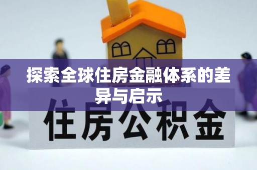 庆阳探索全球住房金融体系的差异与启示