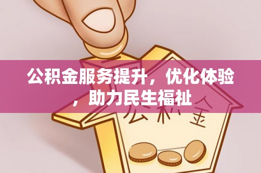庆阳公积金服务提升，优化体验，助力民生福祉