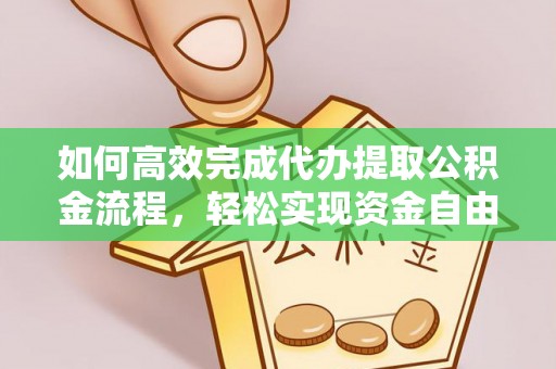 庆阳如何高效完成代办提取公积金流程，轻松实现资金自由