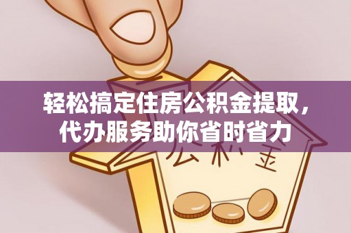 庆阳轻松搞定住房公积金提取，代办服务助你省时省力