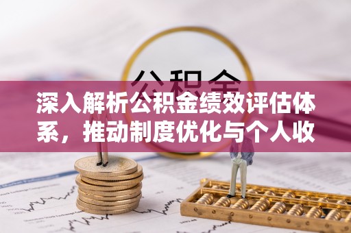 庆阳深入解析公积金绩效评估体系，推动制度优化与个人收益最大化