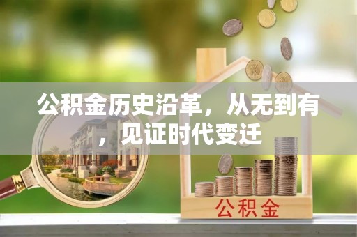 庆阳公积金历史沿革，从无到有，见证时代变迁