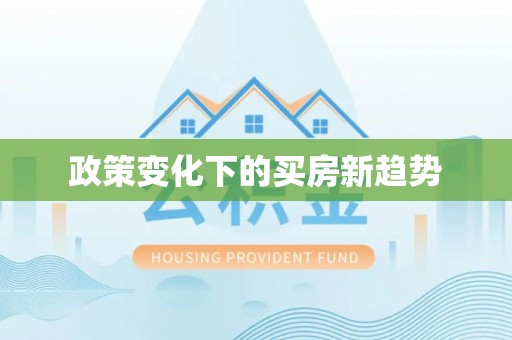 庆阳政策变化下的买房新趋势