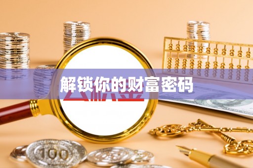 庆阳解锁你的财富密码