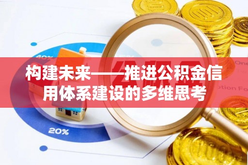 庆阳构建未来——推进公积金信用体系建设的多维思考