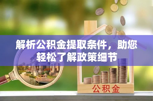 庆阳解析公积金提取条件，助您轻松了解政策细节