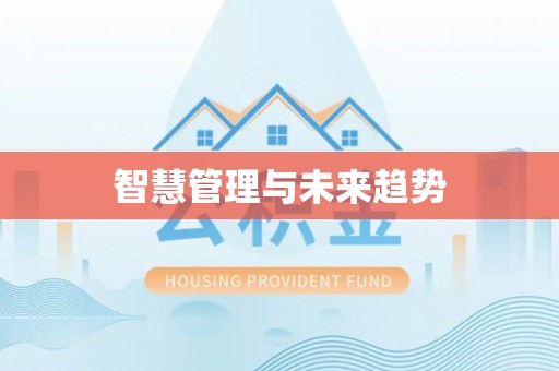 庆阳智慧管理与未来趋势