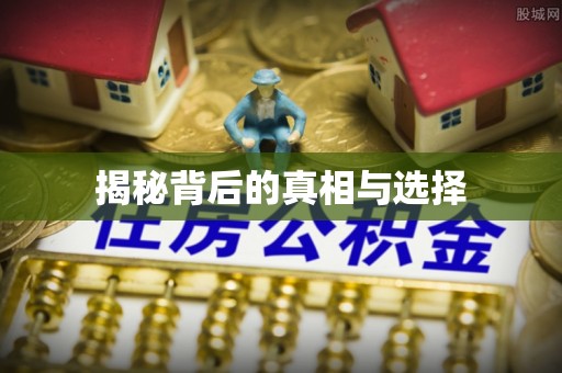 庆阳揭秘背后的真相与选择