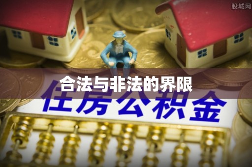 庆阳合法与非法的界限