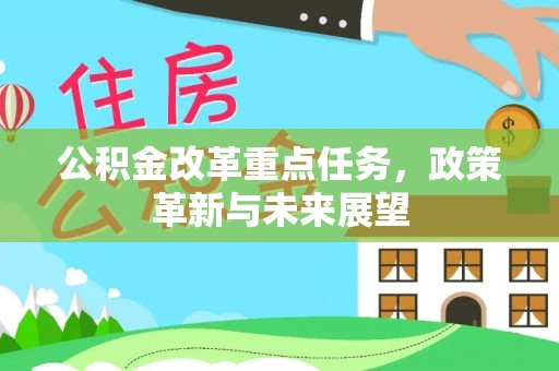 庆阳公积金改革重点任务，政策革新与未来展望