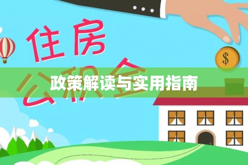 庆阳政策解读与实用指南