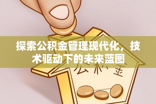 庆阳探索公积金管理现代化，技术驱动下的未来蓝图