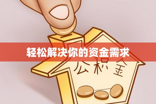庆阳轻松解决你的资金需求