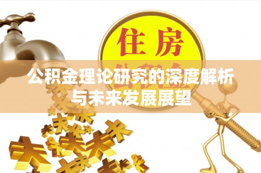 庆阳公积金理论研究的深度解析与未来发展展望