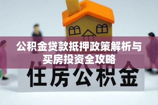 庆阳公积金贷款抵押政策解析与买房投资全攻略
