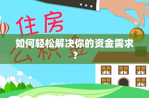 庆阳如何轻松解决你的资金需求？