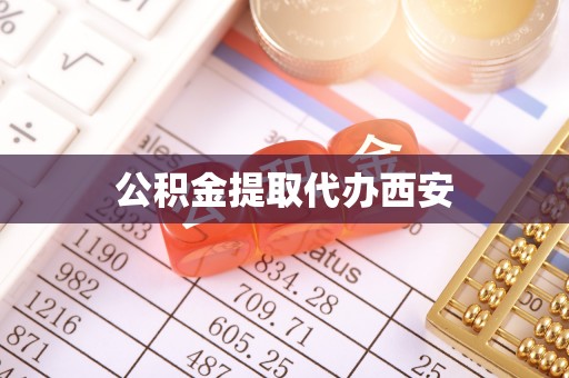 庆阳公积金提取代办西安
