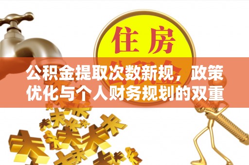 庆阳公积金提取次数新规，政策优化与个人财务规划的双重考量