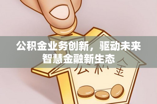 庆阳公积金业务创新，驱动未来智慧金融新生态