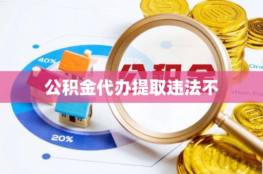 庆阳公积金代办提取违法不