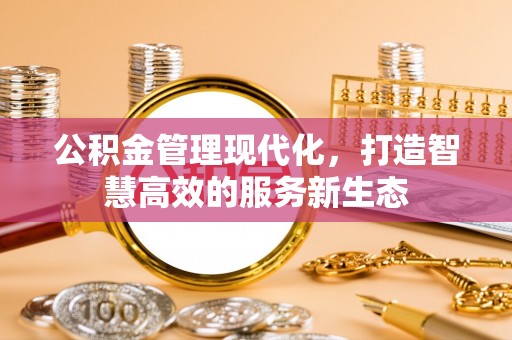 庆阳公积金管理现代化，打造智慧高效的服务新生态