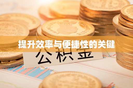 庆阳提升效率与便捷性的关键