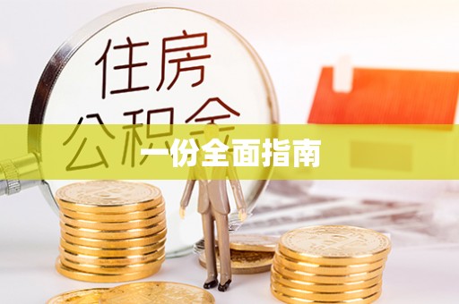 庆阳一份全面指南