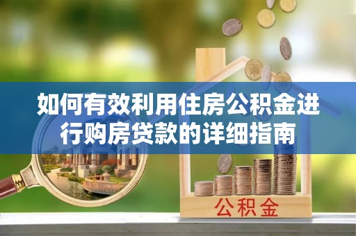 庆阳如何有效利用住房公积金进行购房贷款的详细指南
