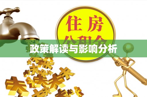 庆阳政策解读与影响分析